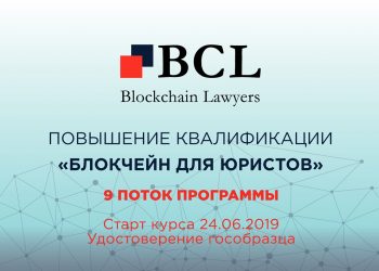 Программа образования BCL научит юристов работать с цифровыми правами и активами, блокчейн-проектами