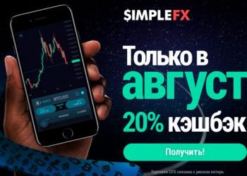 Только в августе в SimpleFX кешбэк $500 — торгуйте с 20% меньшим спредом