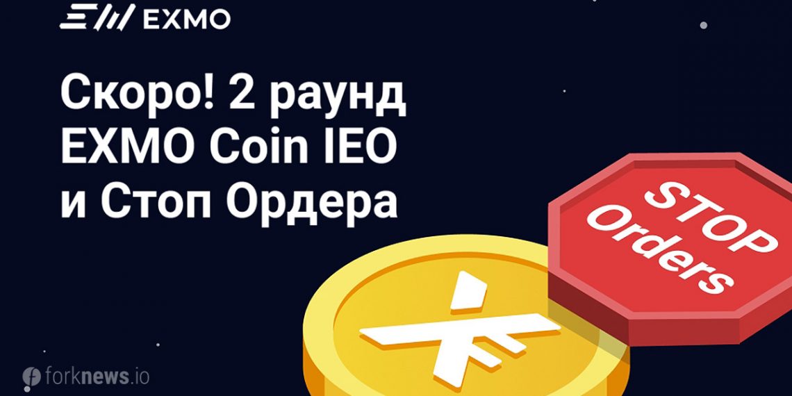 Криптовалютная биржа EXMO запускает стоп-ордера и проводит II раунд IEO биржевого токена