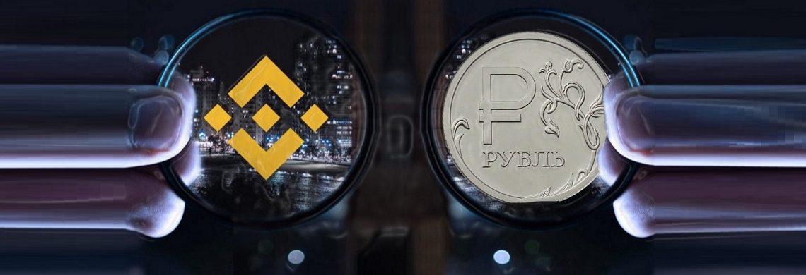 Binance организует крипто-фиатную торговлю за рубли