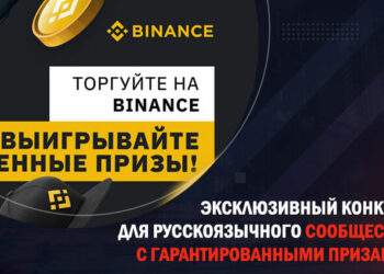 Криптобиржа Binance объявила о розыгрыше призов для пользователей из России