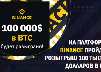 Биржа Binance разыгрывает $100 000 для своих пользователей — условия акции