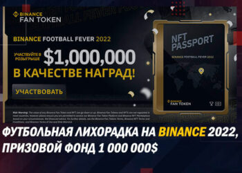 Футбольная лихорадка Binance 2022 — разыгрывается $1 000 000! Правили и условия